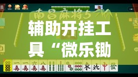 辅助开挂工具“微乐锄大地怎样免费开挂	”(透视)其实确实有挂