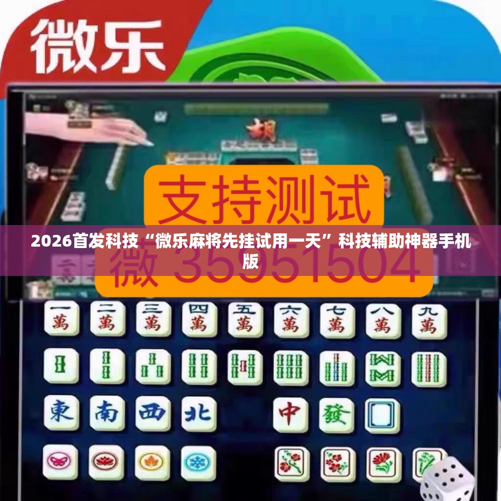 2026首发科技“微乐麻将先挂试用一天	”科技辅助神器手机版