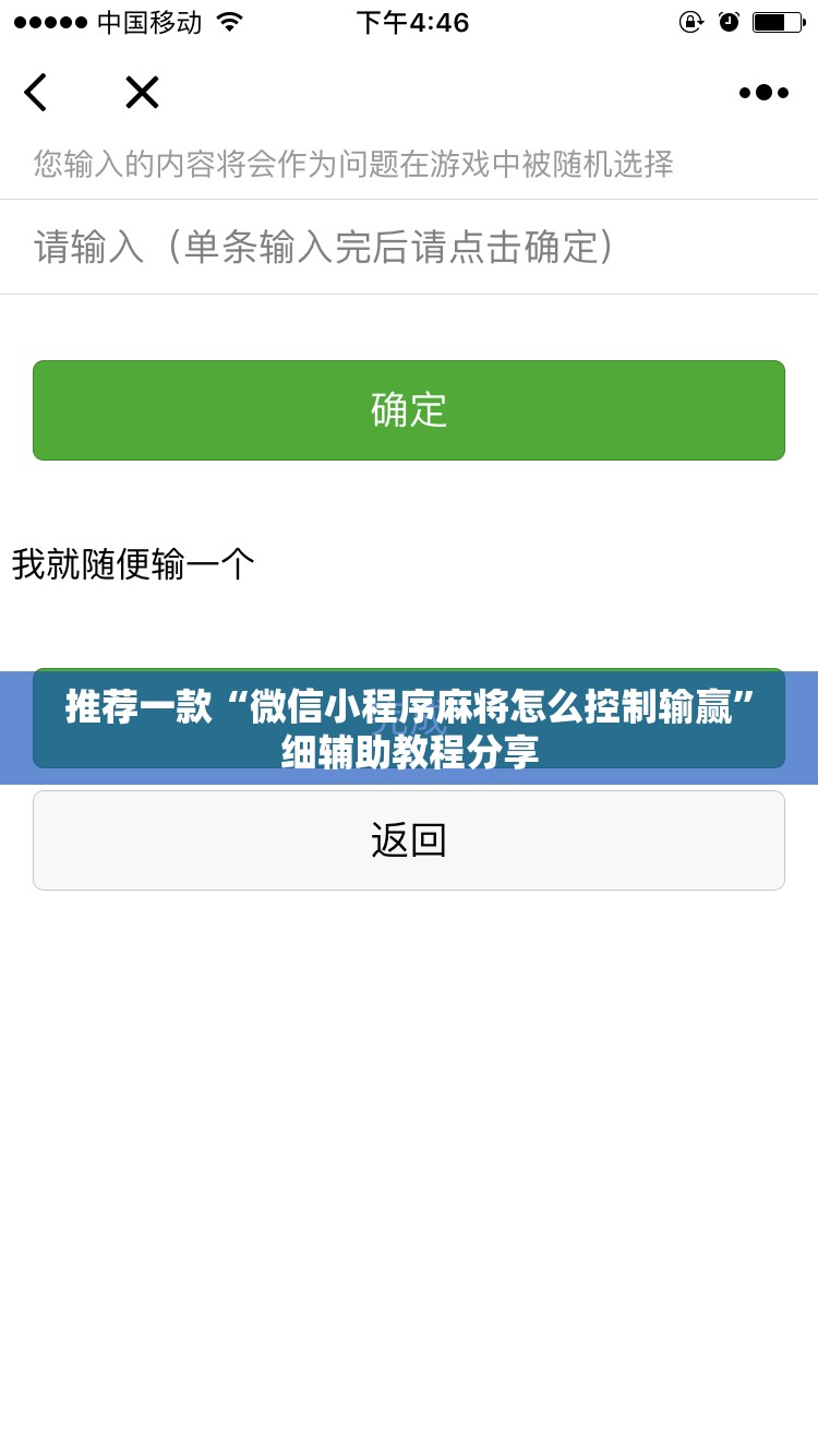 推荐一款“微信小程序麻将怎么控制输赢	”细辅助教程分享