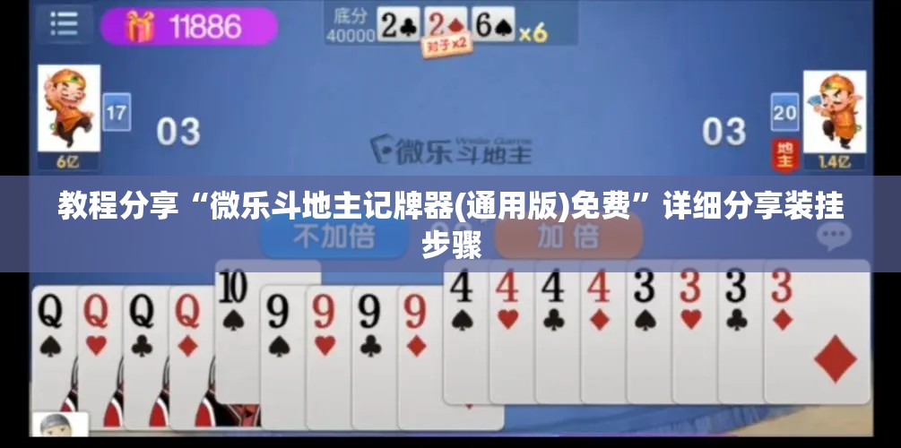 教程分享“微乐斗地主记牌器(通用版)免费”详细分享装挂步骤