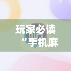 玩家必读“手机麻将怎么开挂才会一直打赢”开挂(透视)辅助神器