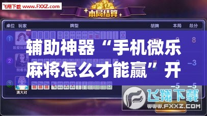 辅助神器“手机微乐麻将怎么才能赢	”开挂(透视)最新辅助详细