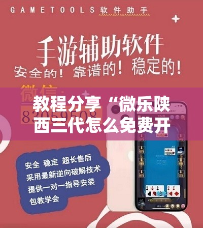 教程分享“微乐陕西三代怎么免费开挂”详细分享装挂步骤