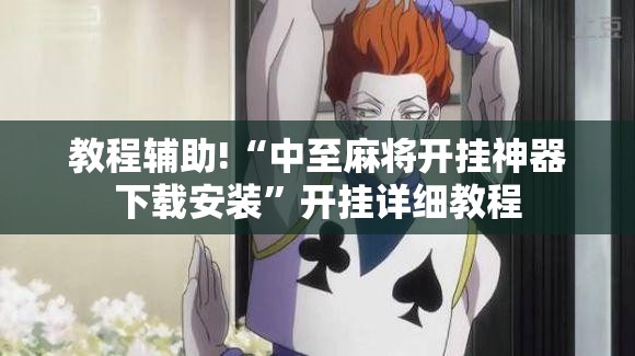 教程辅助!“中至麻将开挂神器下载安装	”开挂详细教程