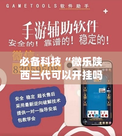 必备科技“微乐陕西三代可以开挂吗”开挂(透视)最新辅助详细