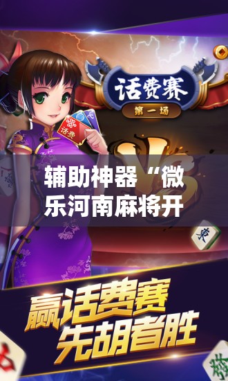 辅助神器“微乐河南麻将开挂视频”其实确实有挂