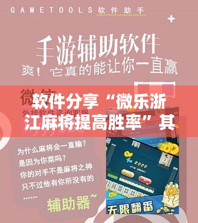 软件分享“微乐浙江麻将提高胜率”其实确实有挂