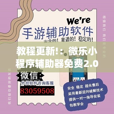 教程更新!：微乐小程序辅助器免费2.0”开挂(透视)辅助教程