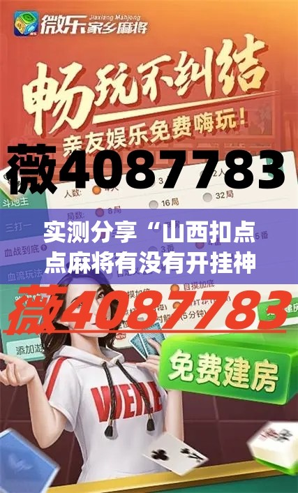 实测分享“山西扣点点麻将有没有开挂神器(透视)	”开挂辅助脚本+详细开挂安装教程