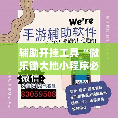 辅助开挂工具“微乐锄大地小程序必赢神器免费安装”开挂(透视)辅助教程