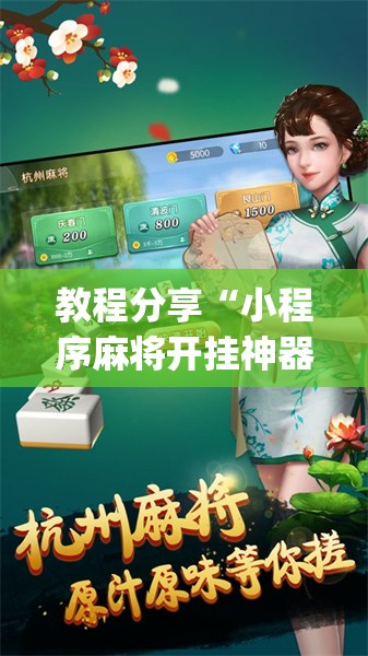 教程分享“小程序麻将开挂神器”开挂(透视)辅助神器