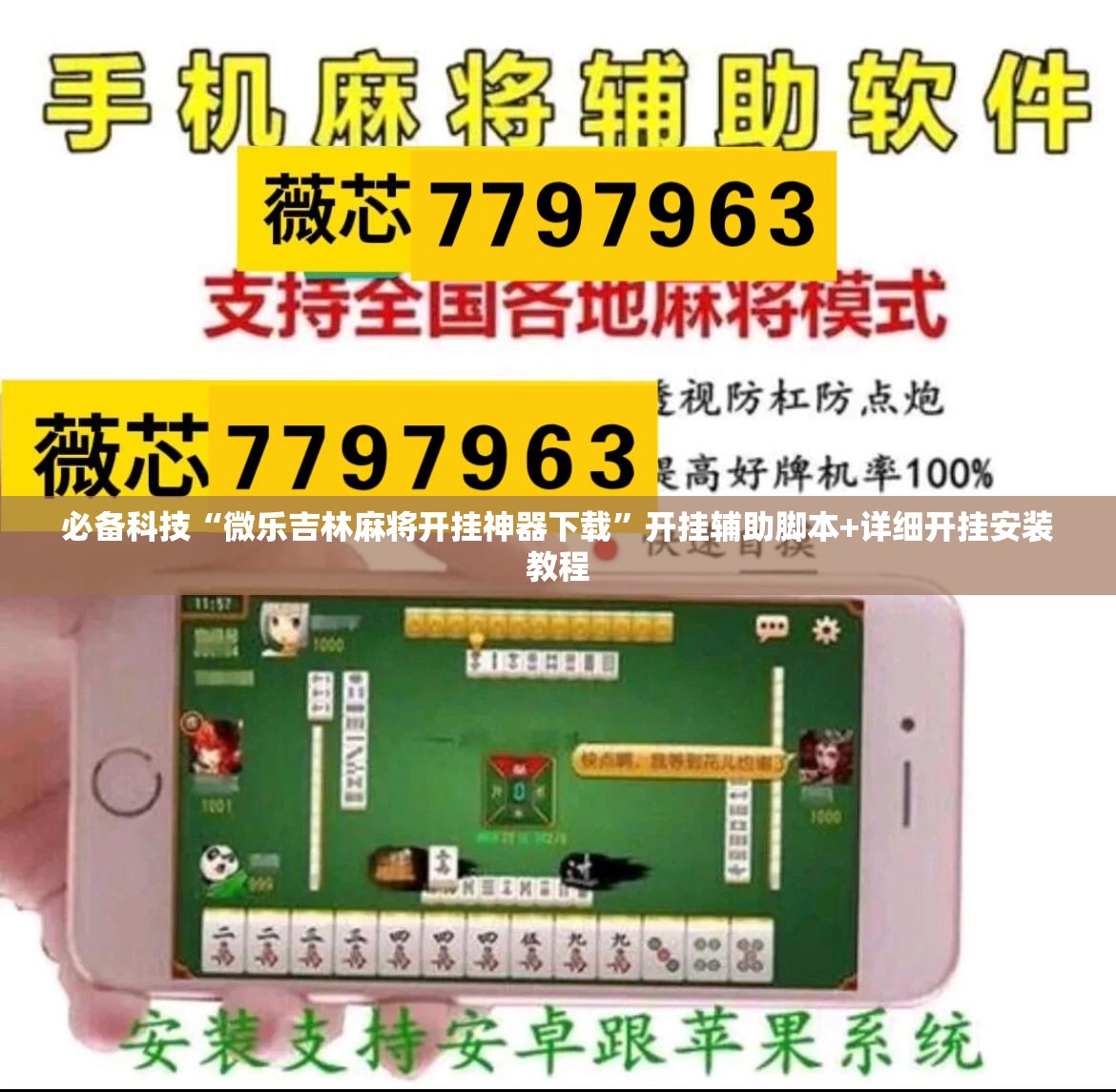 必备科技“微乐吉林麻将开挂神器下载	”开挂辅助脚本+详细开挂安装教程