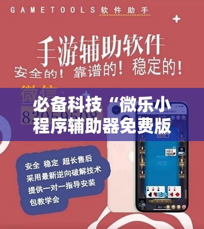 必备科技“微乐小程序辅助器免费版”详细分享装挂步骤
