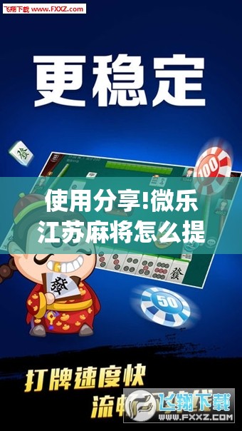 使用分享!微乐江苏麻将怎么提高胜率”(透视挂)辅助下载教程
