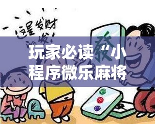玩家必读“小程序微乐麻将到底是不是有挂”详细分享装挂步骤