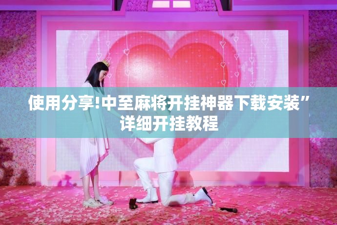 使用分享!中至麻将开挂神器下载安装”详细开挂教程