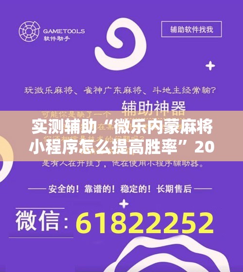 实测辅助“微乐内蒙麻将小程序怎么提高胜率”2026开挂教程步骤