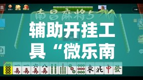 辅助开挂工具“微乐南昌麻将小程序有没有挂	”细辅助教程分享