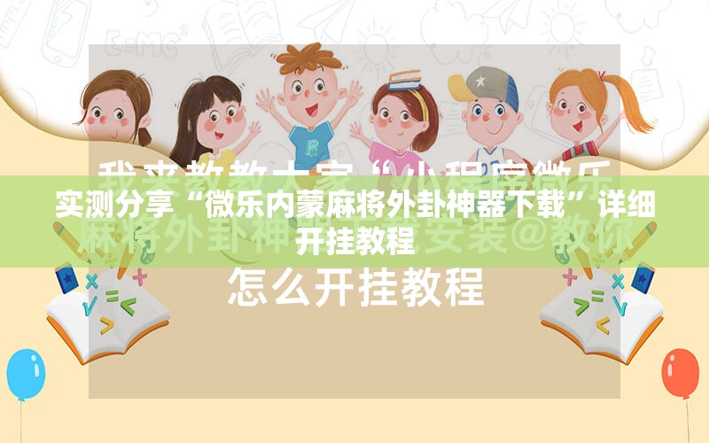 实测分享“微乐内蒙麻将外卦神器下载”详细开挂教程