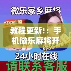 教程更新!：手机微乐麻将开挂免费软件下载安装”2026开挂教程步骤