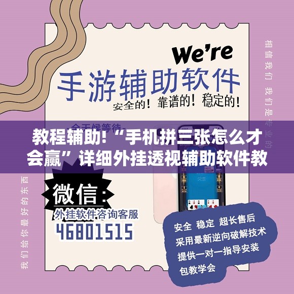 教程辅助!“手机拼三张怎么才会赢”详细外挂透视辅助软件教程