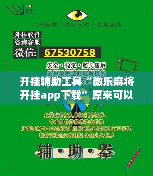 开挂辅助工具“微乐麻将开挂app下载	”原来可以开挂