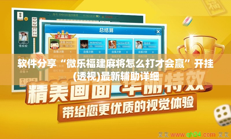 软件分享“微乐福建麻将怎么打才会赢”开挂(透视)最新辅助详细