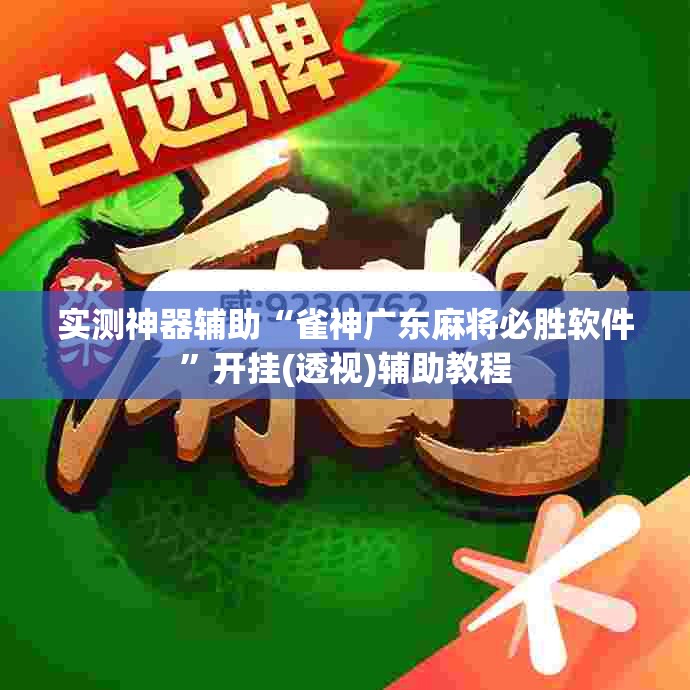 实测神器辅助“雀神广东麻将必胜软件”开挂(透视)辅助教程