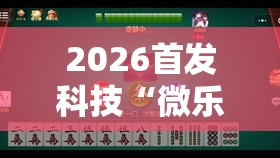 2026首发科技“微乐湖南麻将万能开挂器”详细外挂透视辅助软件教程
