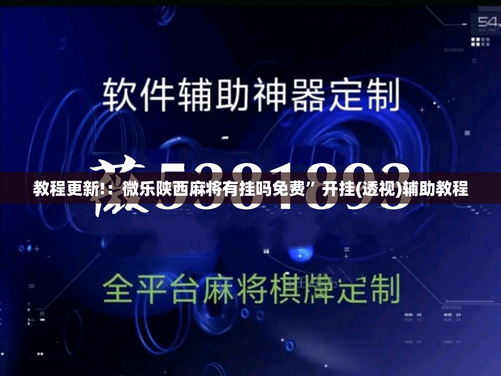 教程更新!：微乐陕西麻将有挂吗免费	”开挂(透视)辅助教程