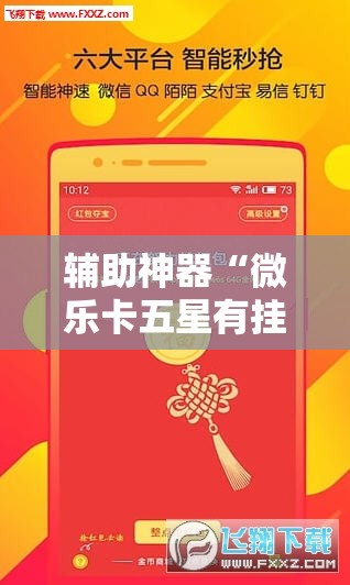 辅助神器“微乐卡五星有挂吗	”其实确实有挂