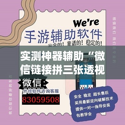 实测神器辅助“微信链接拼三张透视”开挂(透视)最新辅助详细