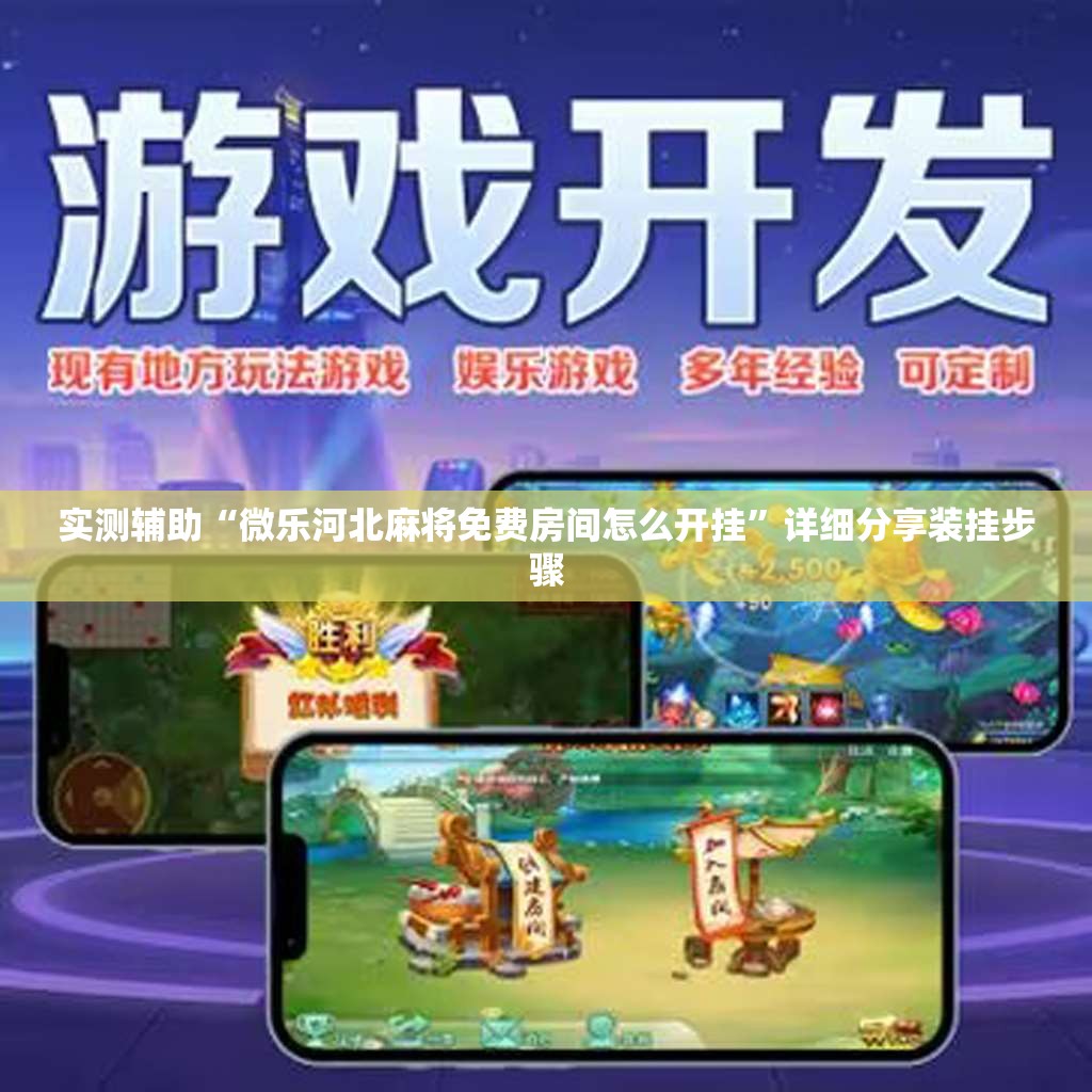 实测辅助“微乐河北麻将免费房间怎么开挂”详细分享装挂步骤