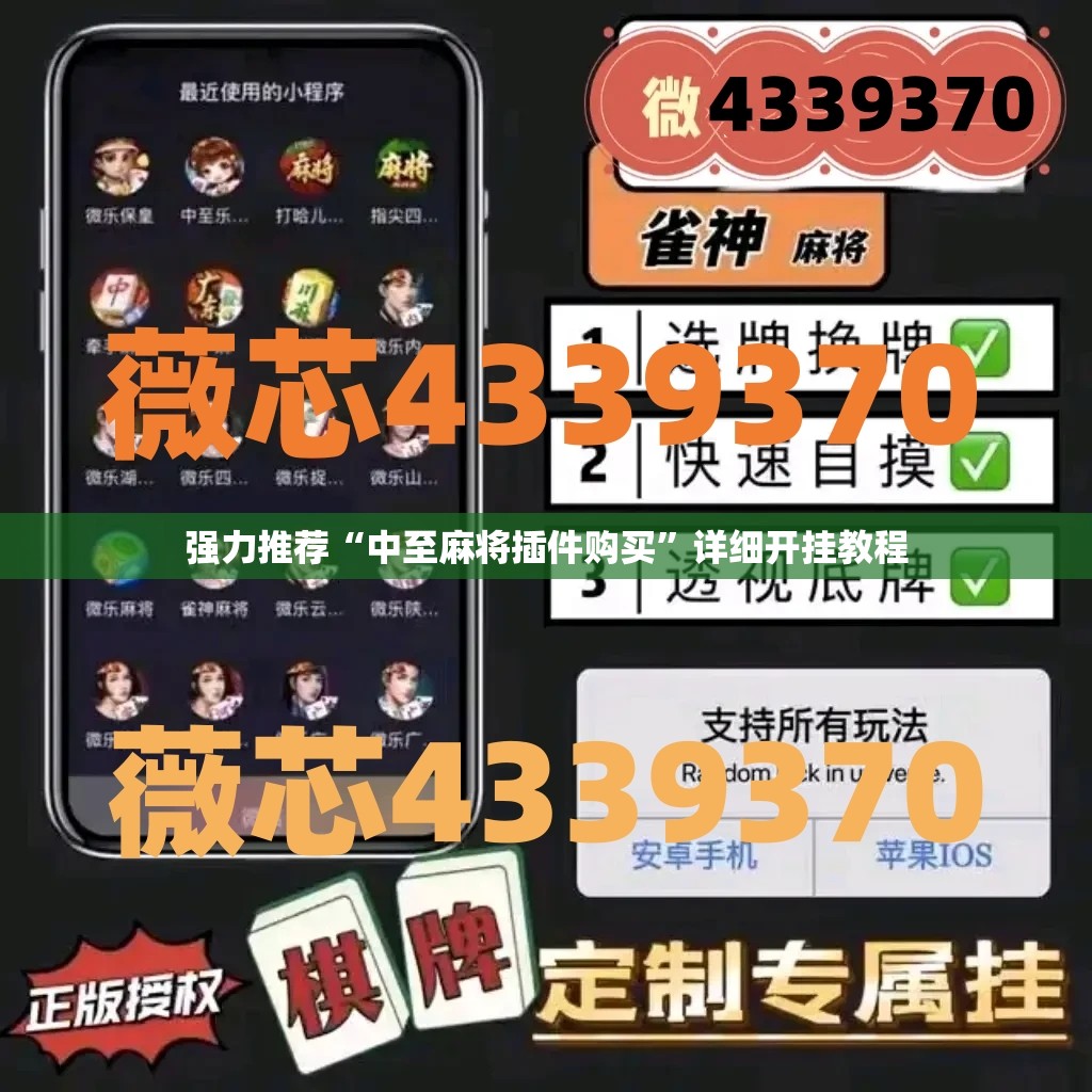强力推荐“中至麻将插件购买”详细开挂教程