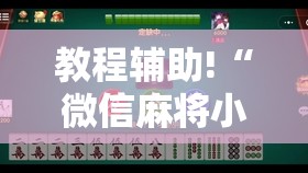 教程辅助!“微信麻将小程序可以开挂吗”开挂详细教程