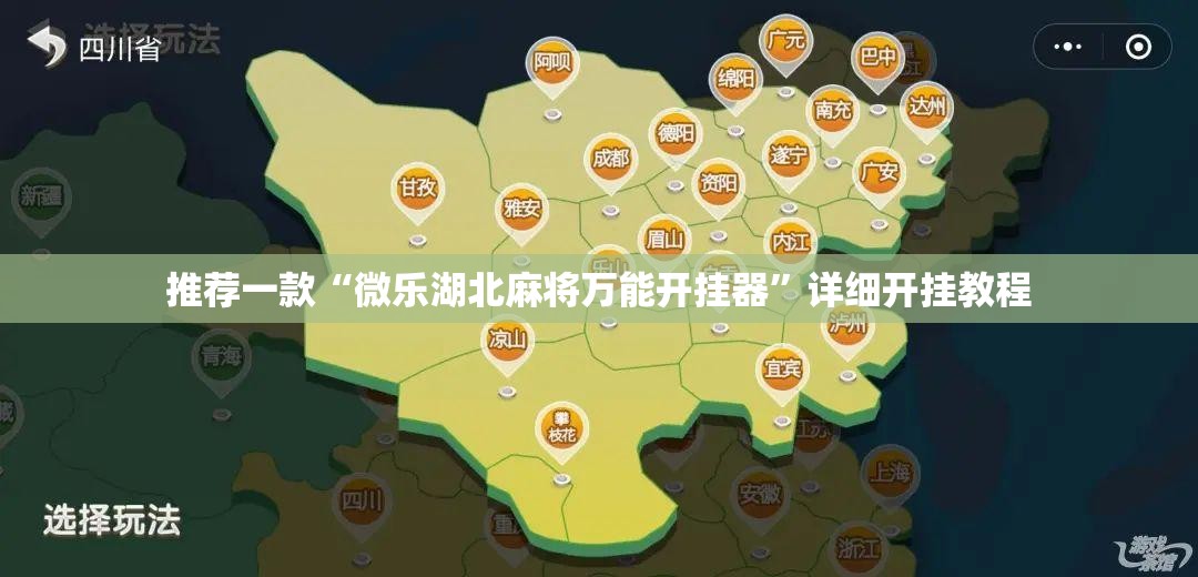 推荐一款“微乐湖北麻将万能开挂器	”详细开挂教程