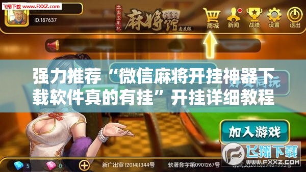 强力推荐“微信麻将开挂神器下载软件真的有挂”开挂详细教程