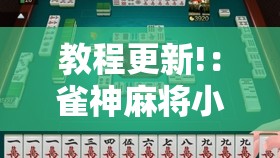 教程更新!：雀神麻将小程序开挂器”详细外挂透视辅助软件教程
