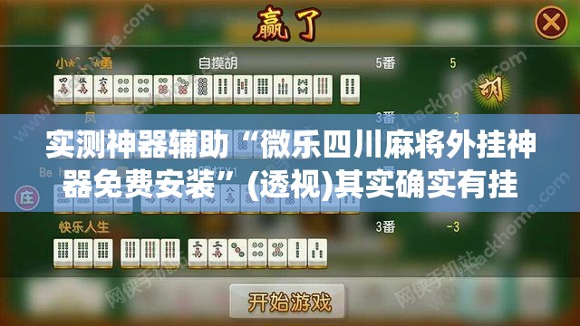 实测神器辅助“微乐四川麻将外挂神器免费安装	”(透视)其实确实有挂