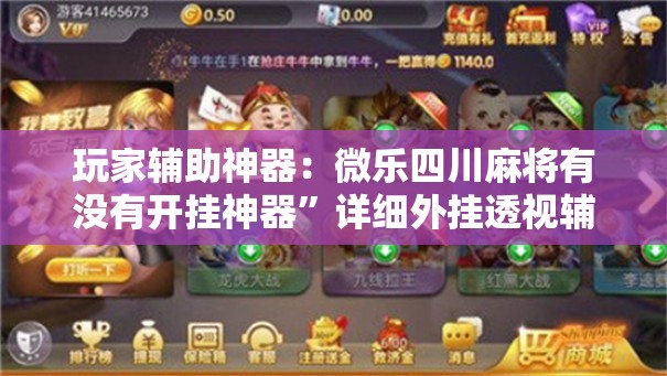 玩家辅助神器：微乐四川麻将有没有开挂神器	”详细外挂透视辅助软件教程