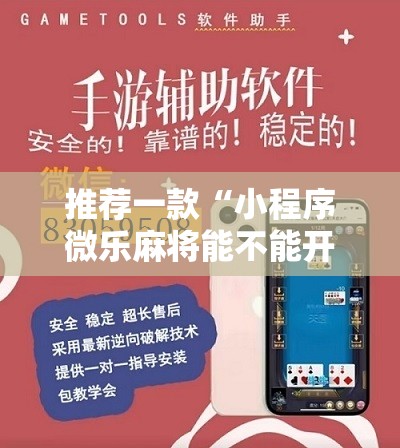 推荐一款“小程序微乐麻将能不能开挂	”2026开挂教程步骤
