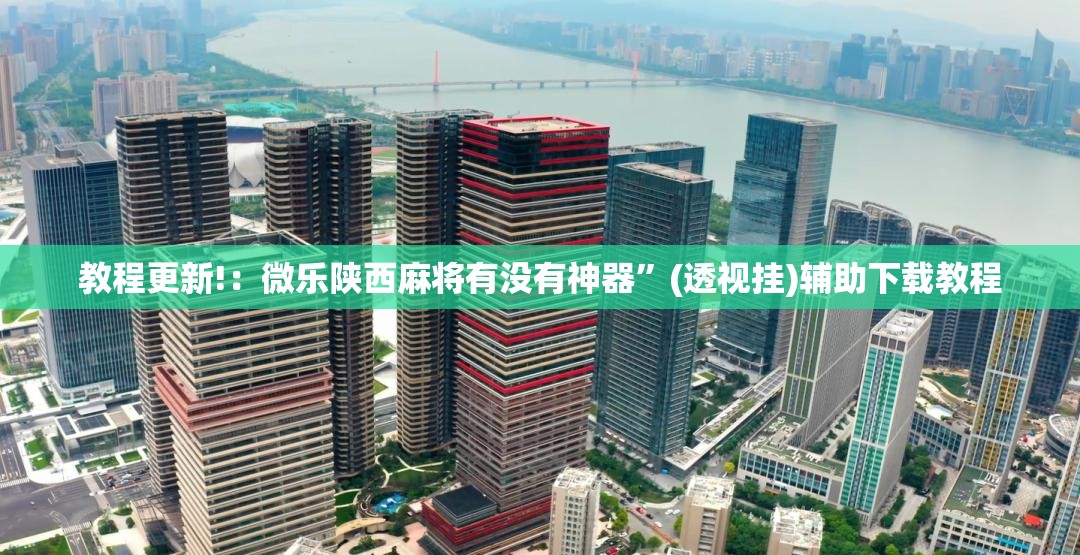 教程更新!：微乐陕西麻将有没有神器	”(透视挂)辅助下载教程