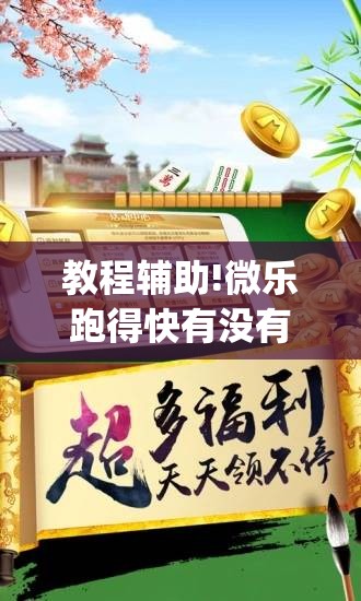 教程辅助!微乐跑得快有没有开挂的软件(透视)”开挂辅助脚本+详细开挂安装教程