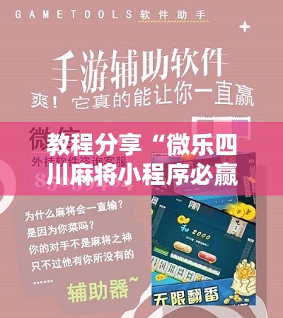 教程分享“微乐四川麻将小程序必赢神器	”开挂详细教程