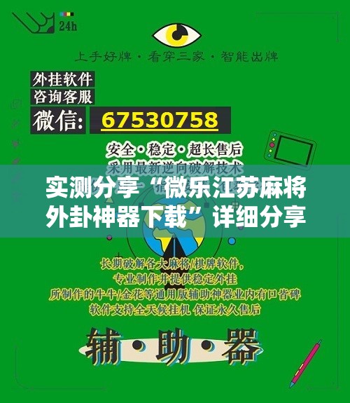 实测分享“微乐江苏麻将外卦神器下载	”详细分享装挂步骤