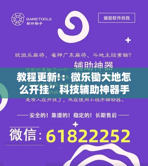 教程更新!：微乐锄大地怎么开挂”科技辅助神器手机版