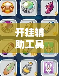开挂辅助工具“微乐打滚子有没有挂	”原来可以开挂