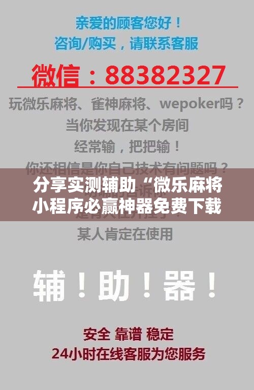 分享实测辅助“微乐麻将小程序必赢神器免费下载”详细开挂教程