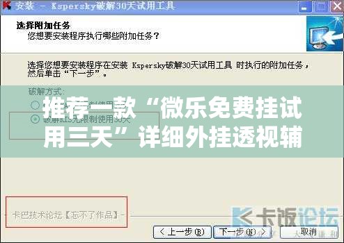 推荐一款“微乐免费挂试用三天	”详细外挂透视辅助软件教程