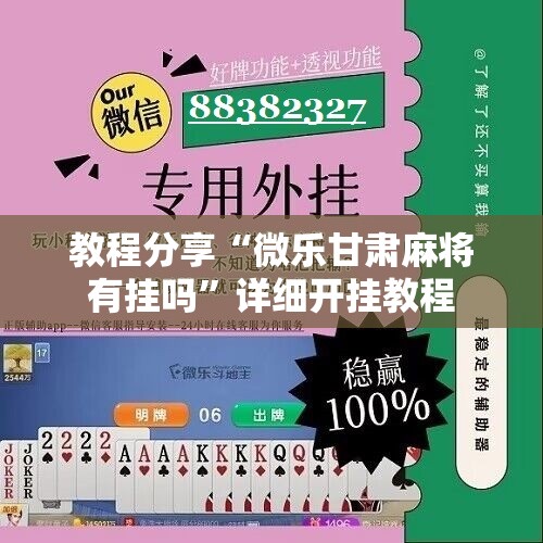 教程分享“微乐甘肃麻将有挂吗	”详细开挂教程